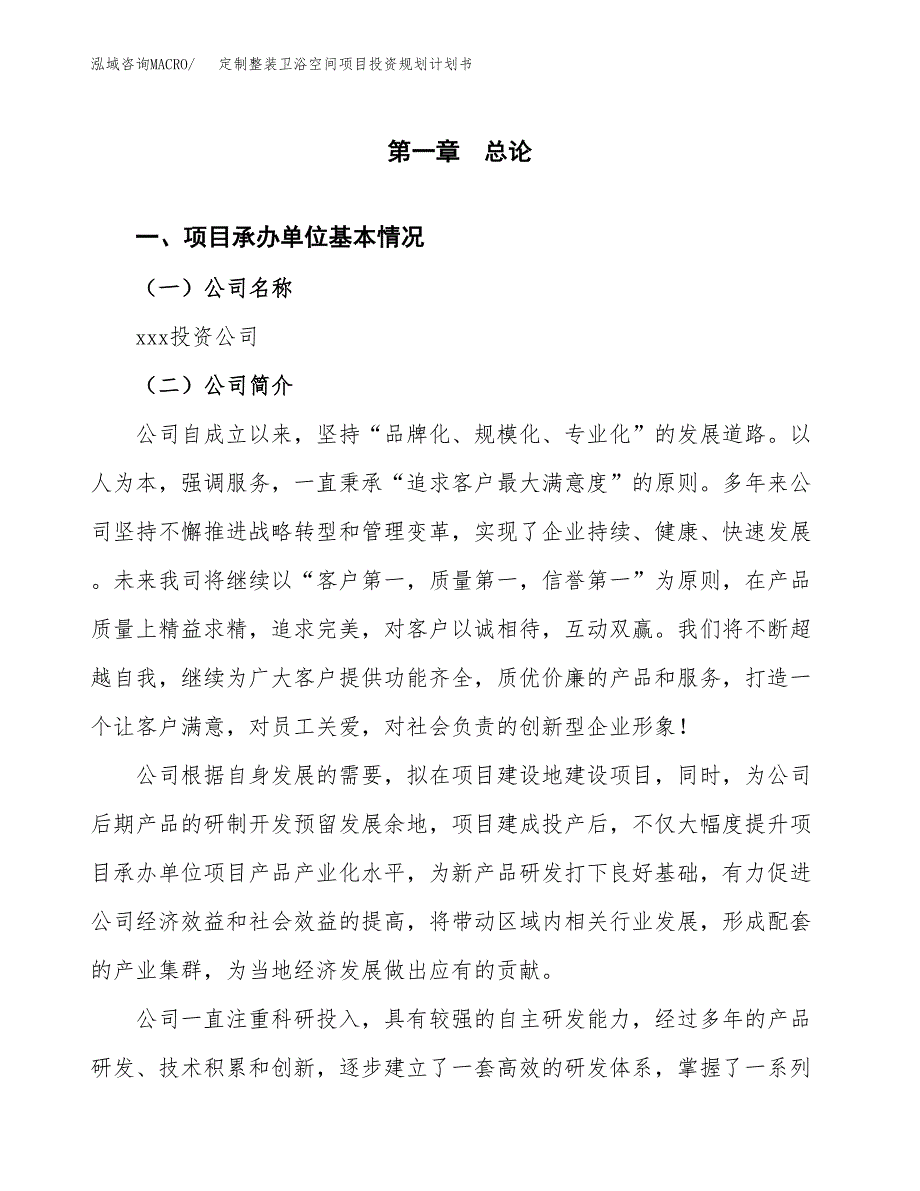 定制整装卫浴空间项目投资规划计划书.docx_第2页