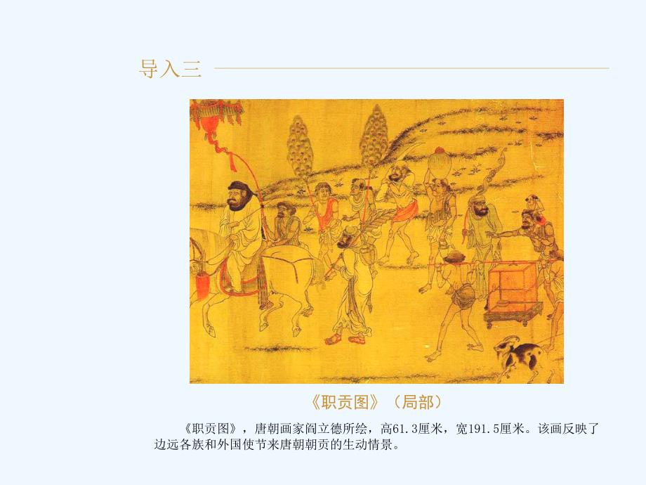 《唐朝的对外文化交流》课件2_第3页