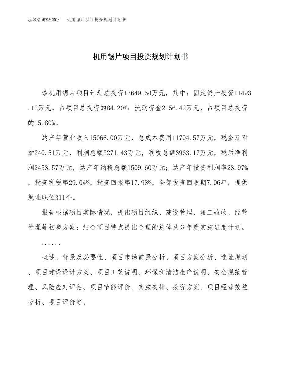 机用锯片项目投资规划计划书.docx_第1页