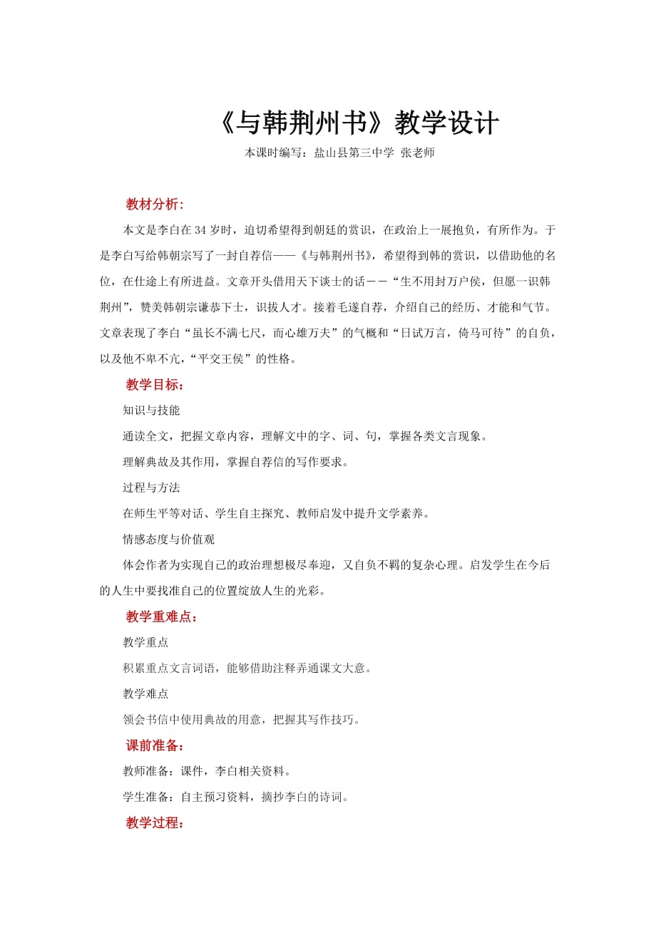 【教学设计】《与韩荆州书》（语文语文版九上）_第1页