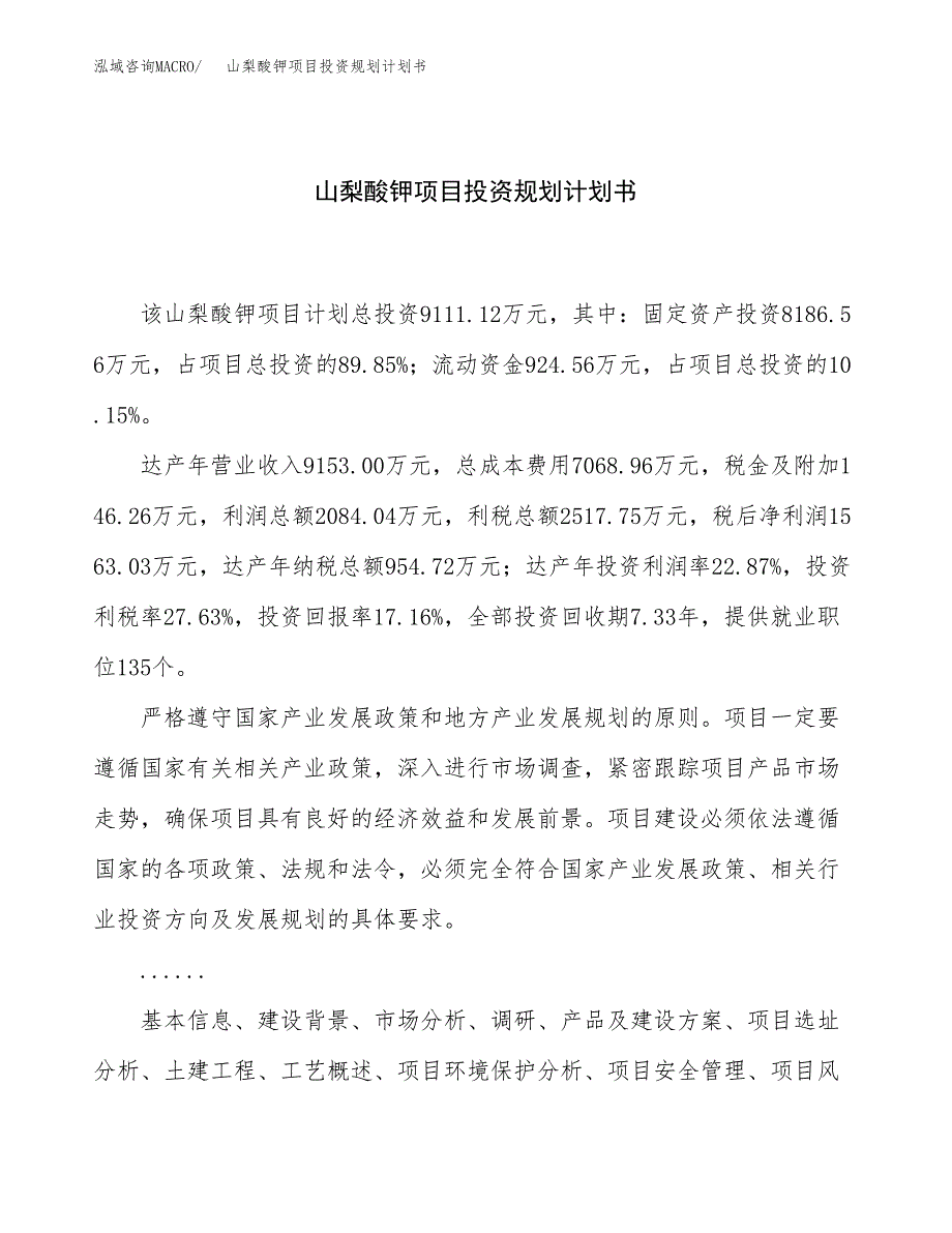 山梨酸钾项目投资规划计划书.docx_第1页