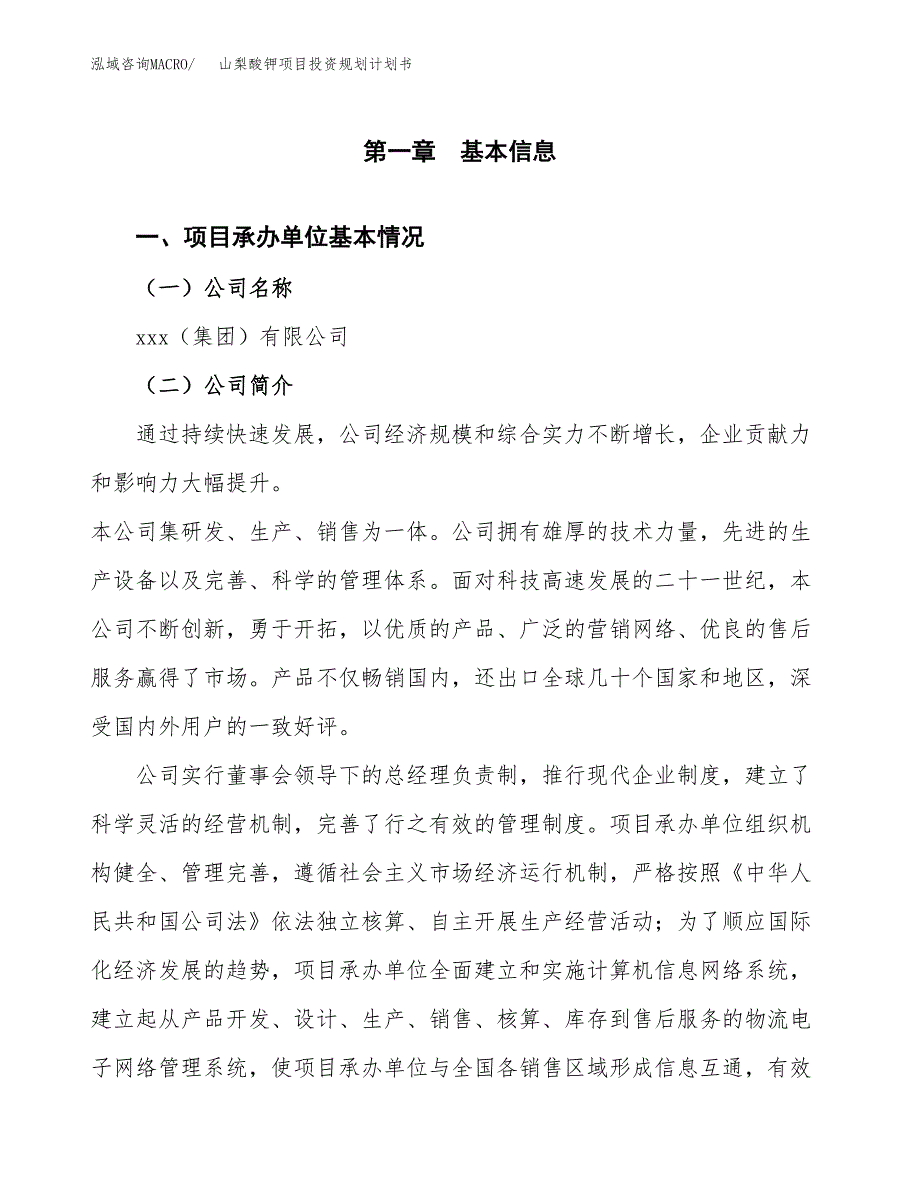 山梨酸钾项目投资规划计划书.docx_第3页