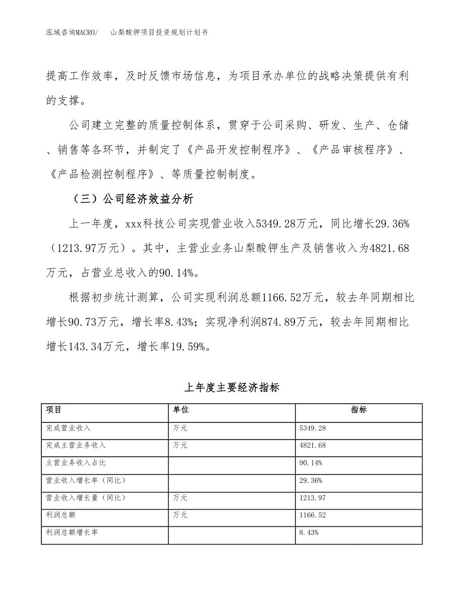 山梨酸钾项目投资规划计划书.docx_第4页