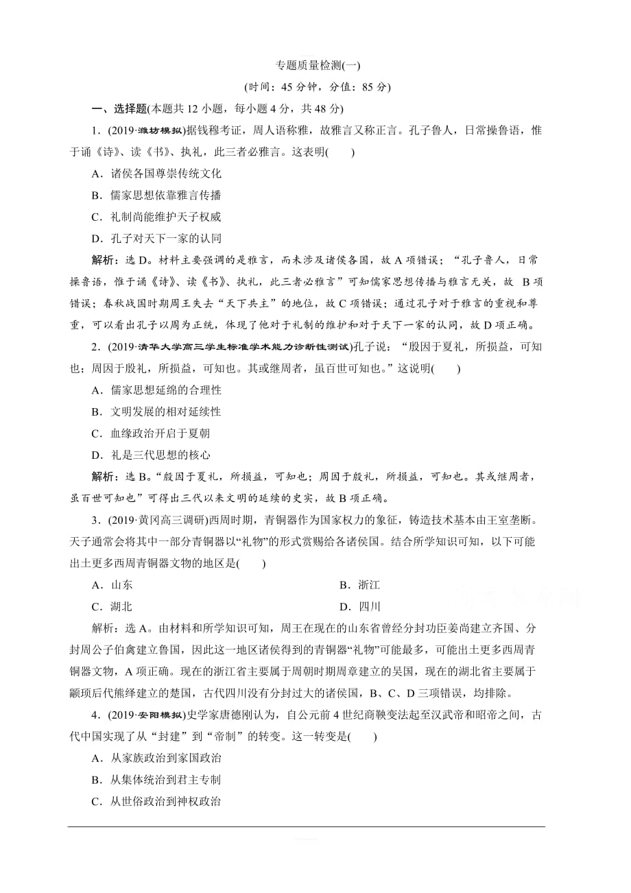 2020高考人民版历史大一轮复习练习：专题质量检测（一） 含解析_第1页