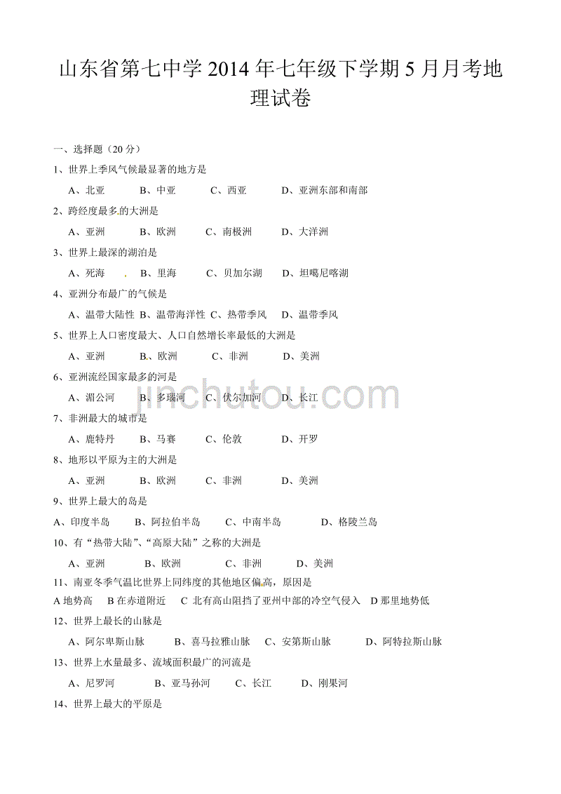 山东省第七中学2014年七年级下学期5月月考地理试卷_第1页