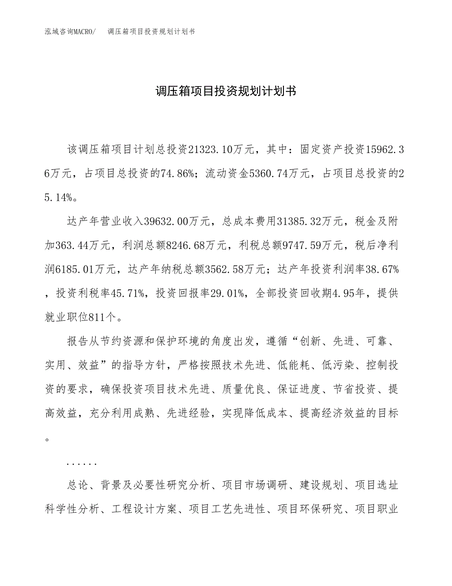 调压箱项目投资规划计划书.docx_第1页