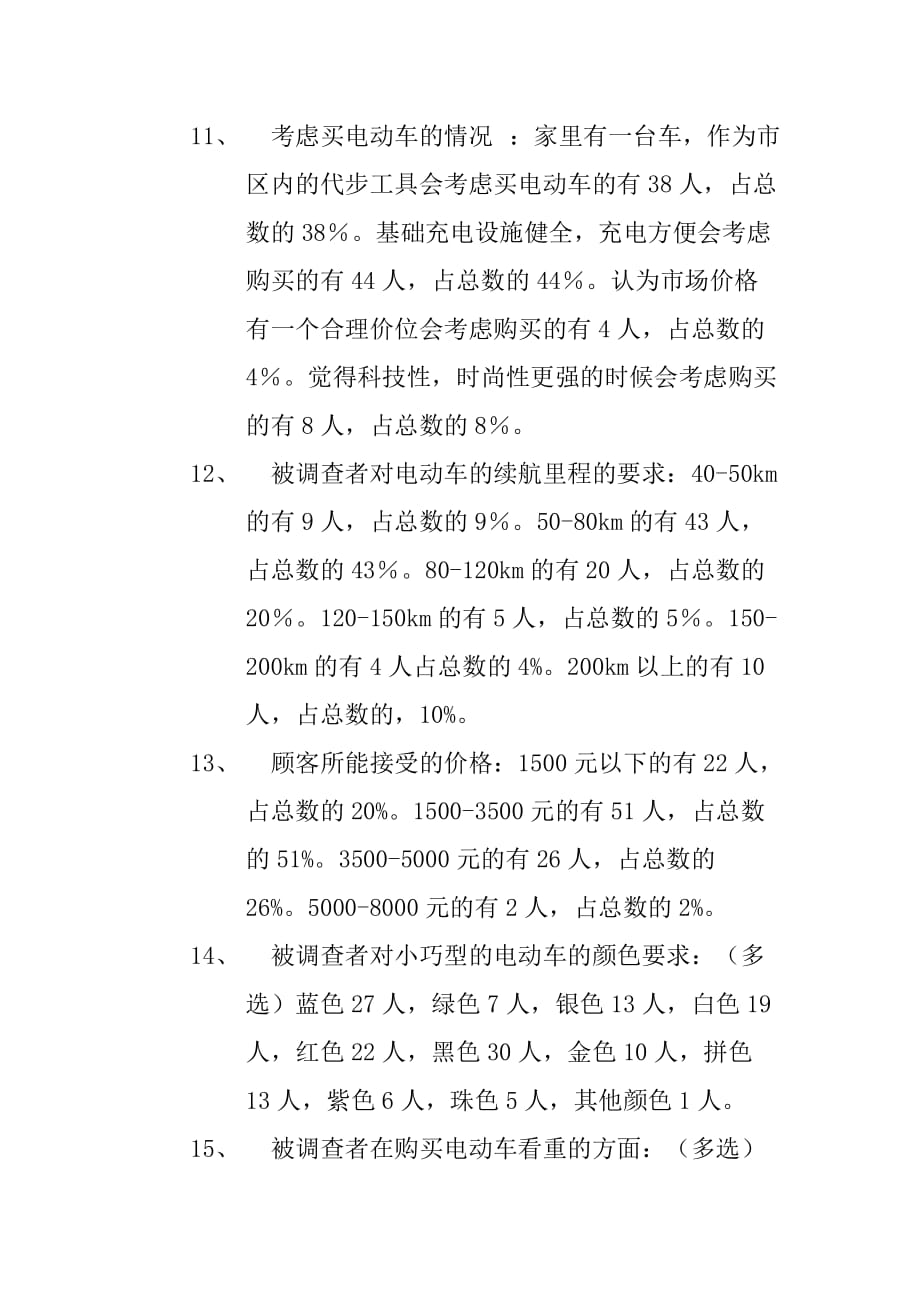 市场营销有关电动车调查报告_第4页