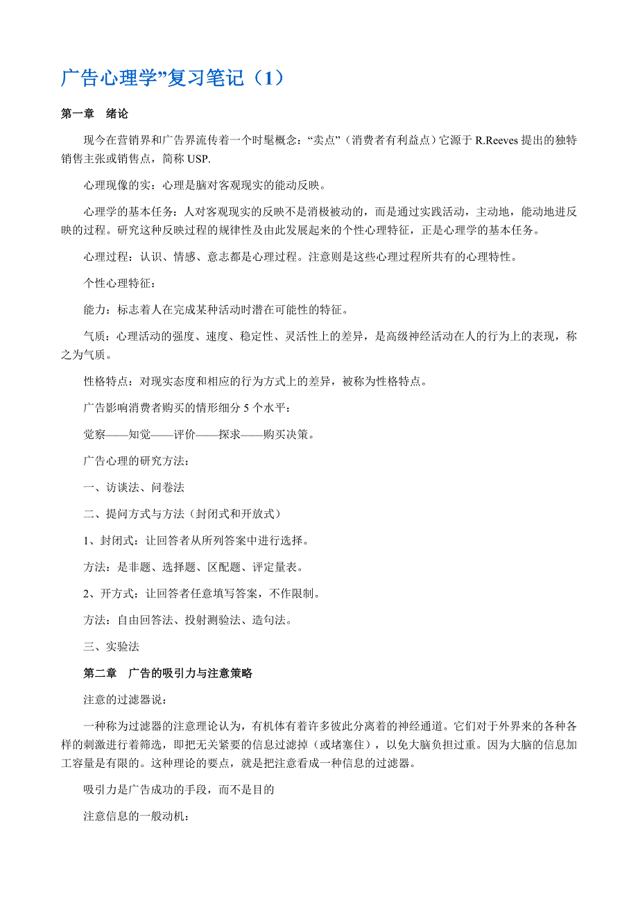 广告心理学复习笔记_第1页