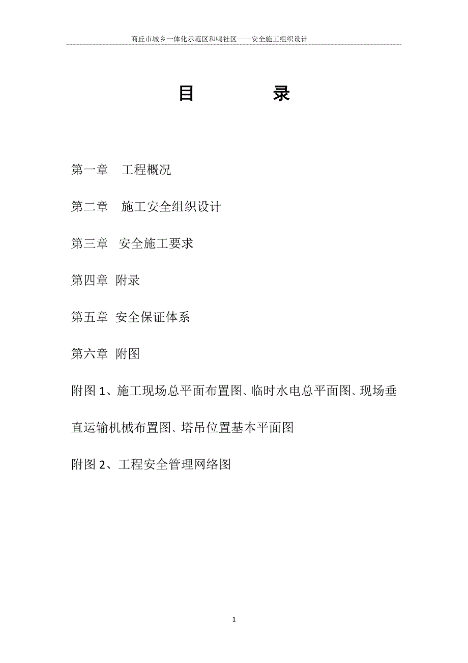 某社区安全施工组织设计_第1页