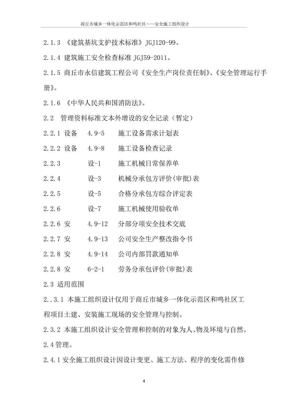 某社区安全施工组织设计_第4页