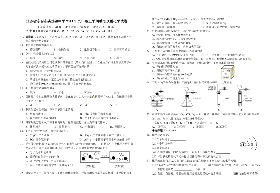 江苏省东台市头灶镇中学2014年九年级上学期模拟预测化学试卷-1_第1页