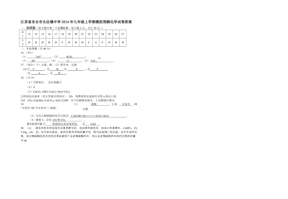 江苏省东台市头灶镇中学2014年九年级上学期模拟预测化学试卷-1_第3页