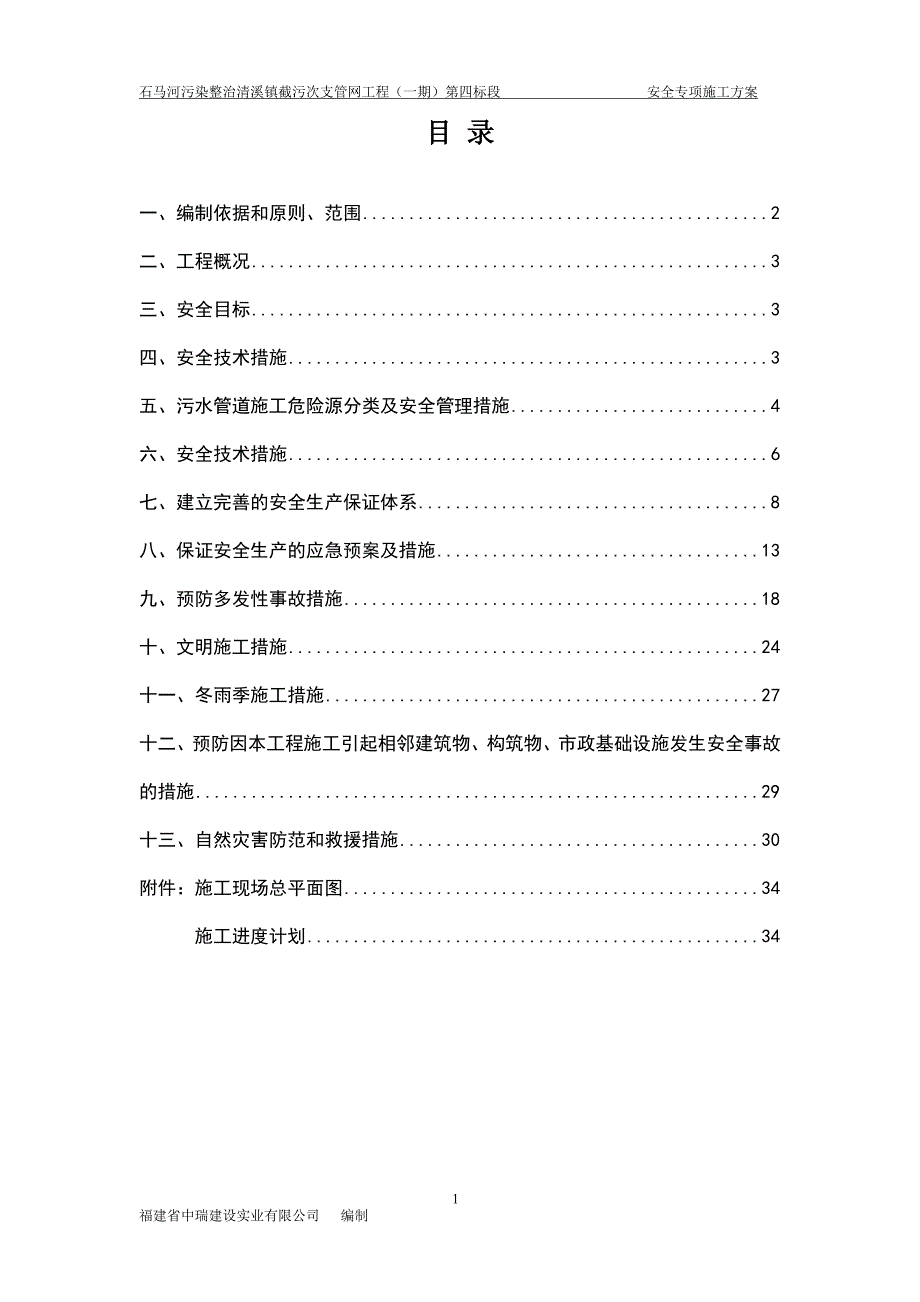 污水管道专项安全施工方案培训资料_第1页