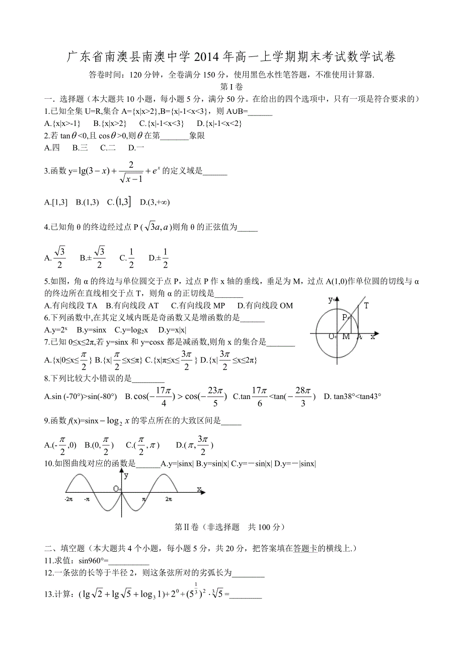 广东省南澳县南澳中学2014年高一上学期期末考试数学试卷-1_第1页