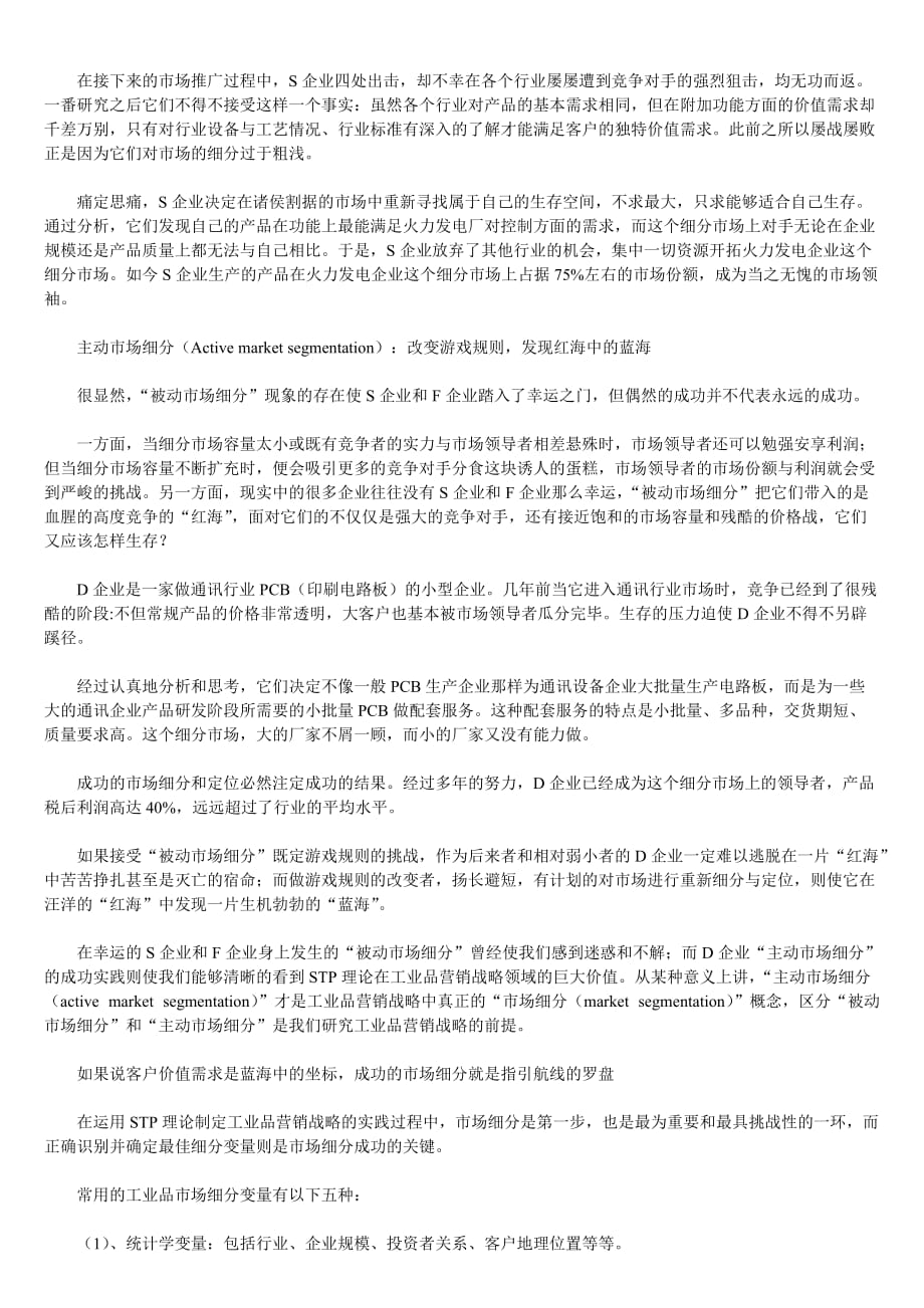 工业品市场细分：指引蓝海航线的罗盘(1)_第2页