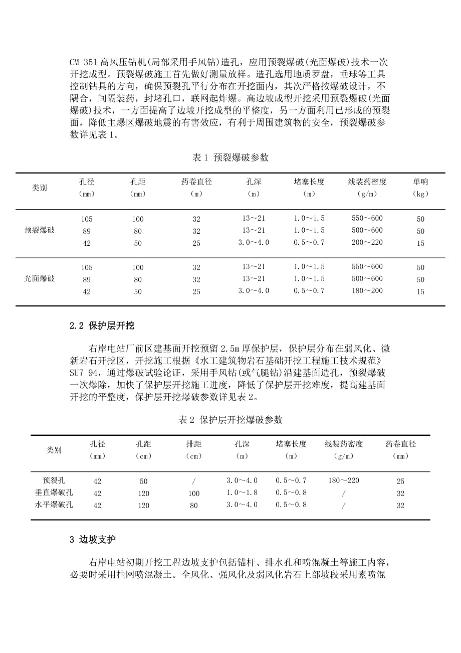 三峡工程右岸电站初期开挖工程控制爆破技术_第2页