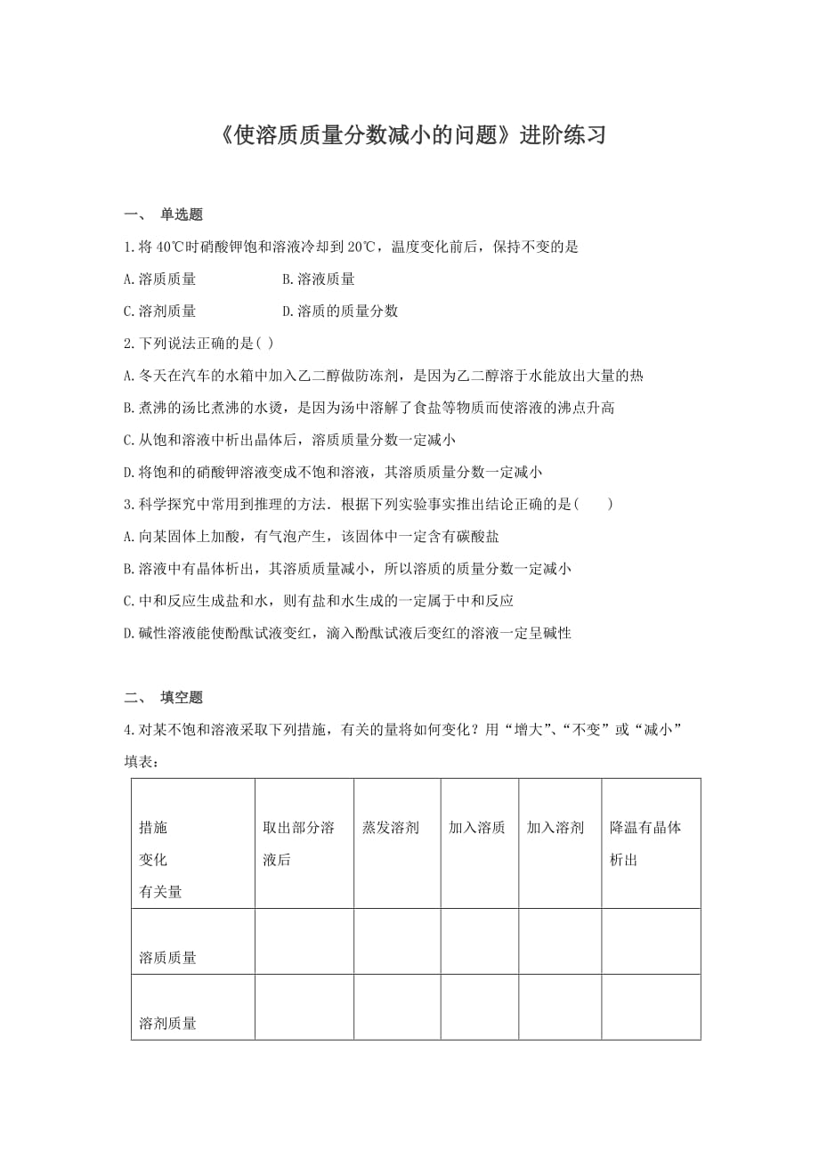 《使溶质质量分数减小的问题》进阶练习（二）_第1页