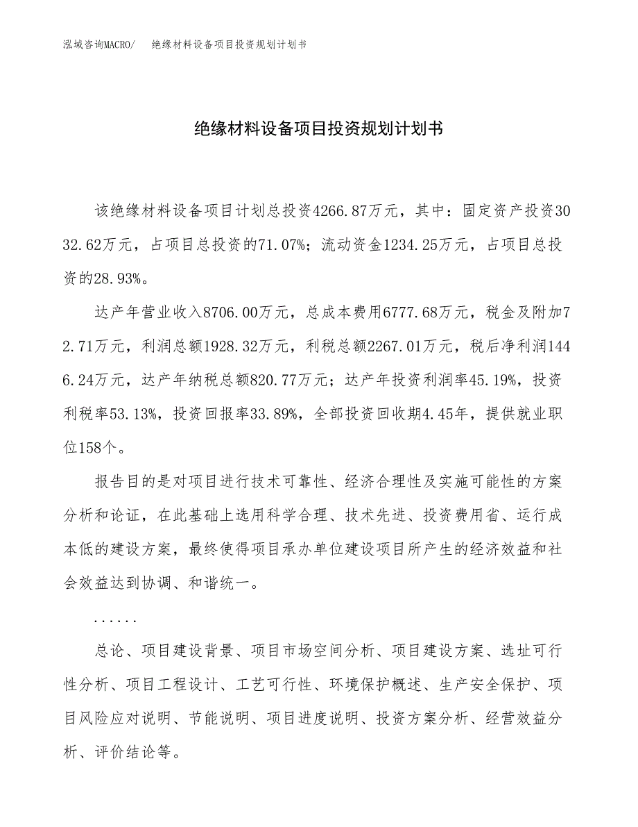 绝缘材料设备项目投资规划计划书.docx_第1页