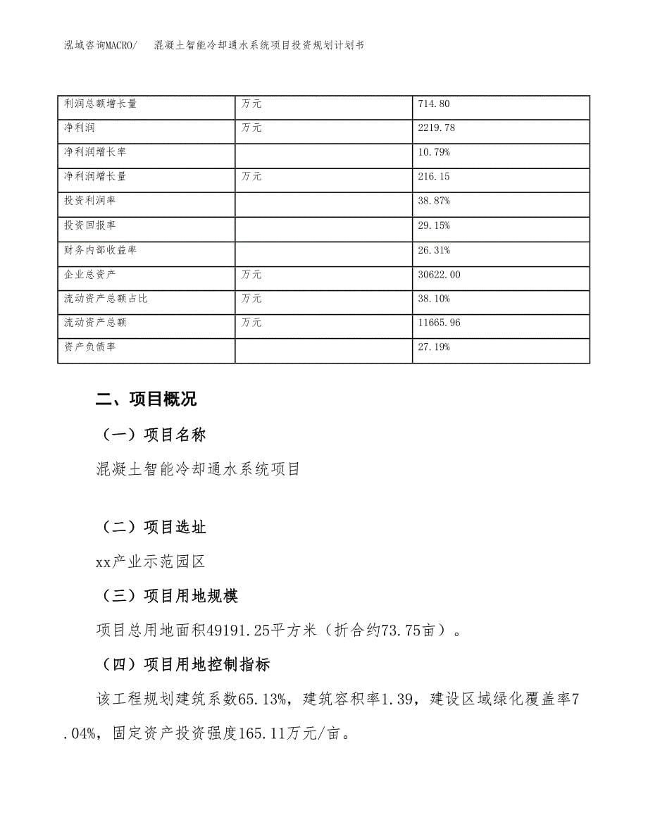 混凝土智能冷却通水系统项目投资规划计划书.docx_第5页