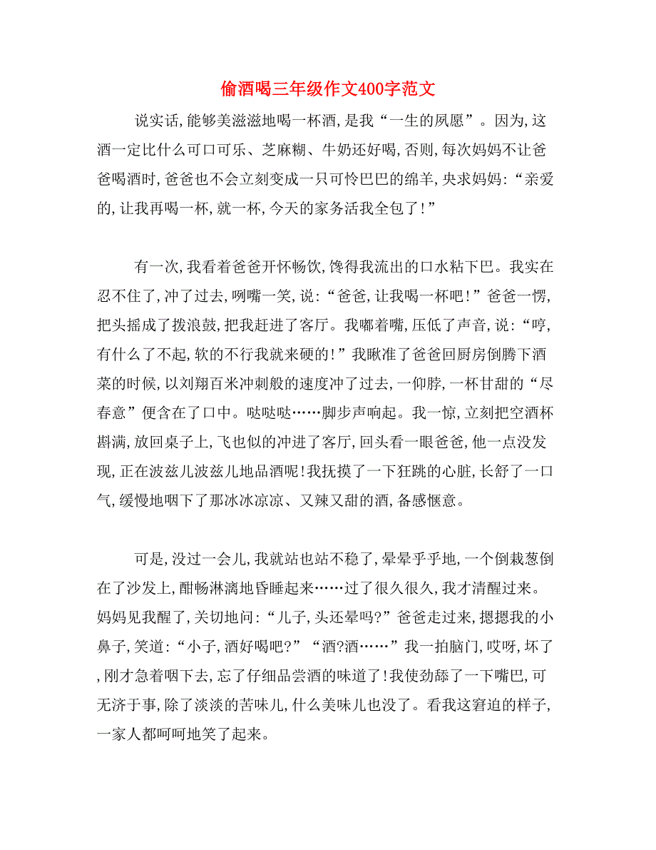 偷酒喝三年级作文400字范文_第1页