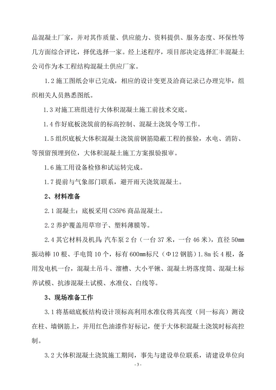 大体积砼施工方案(1)_第3页