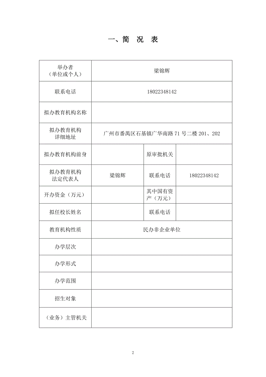 广州市民办学校申办审批表(1)_第3页