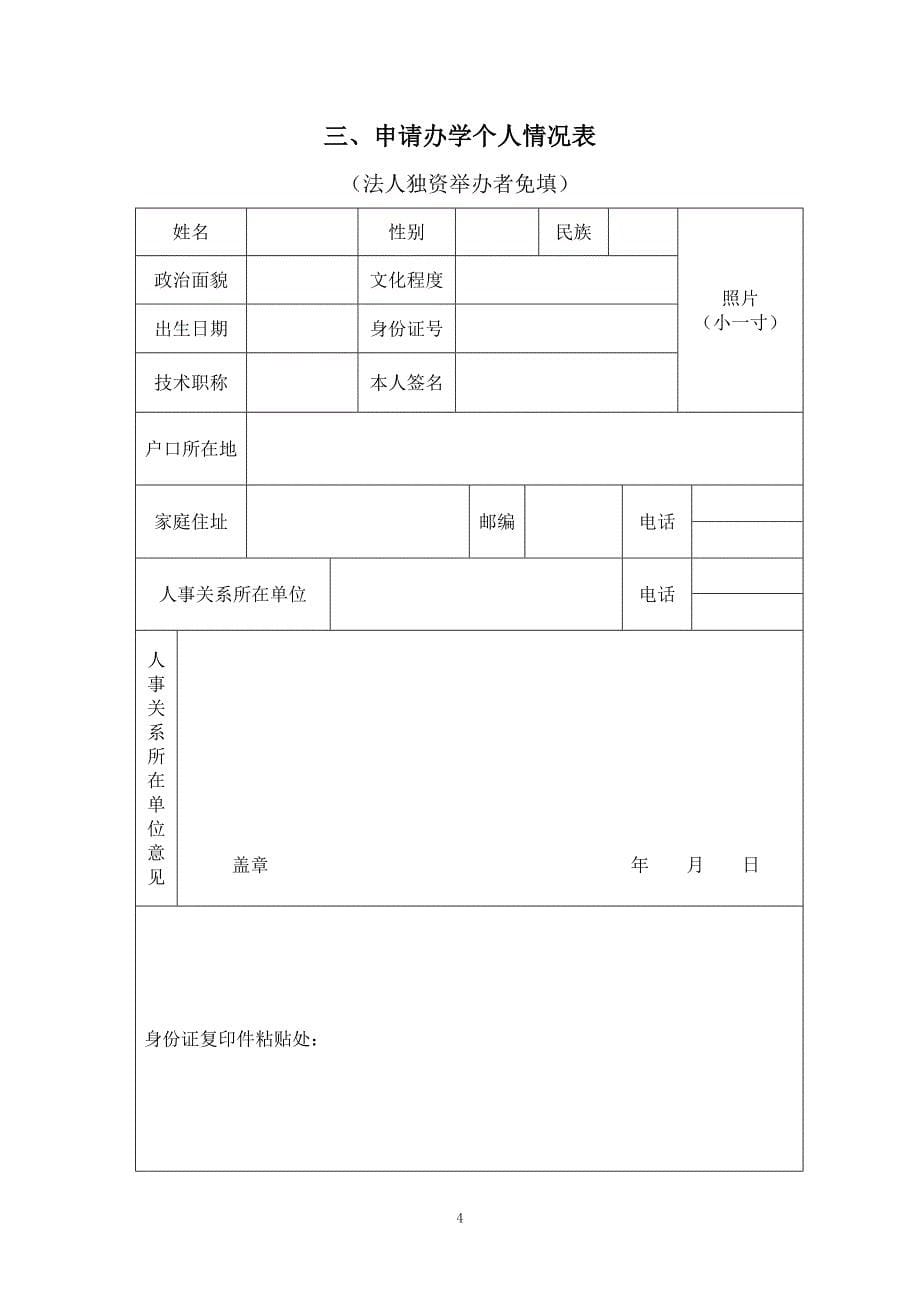 广州市民办学校申办审批表(1)_第5页