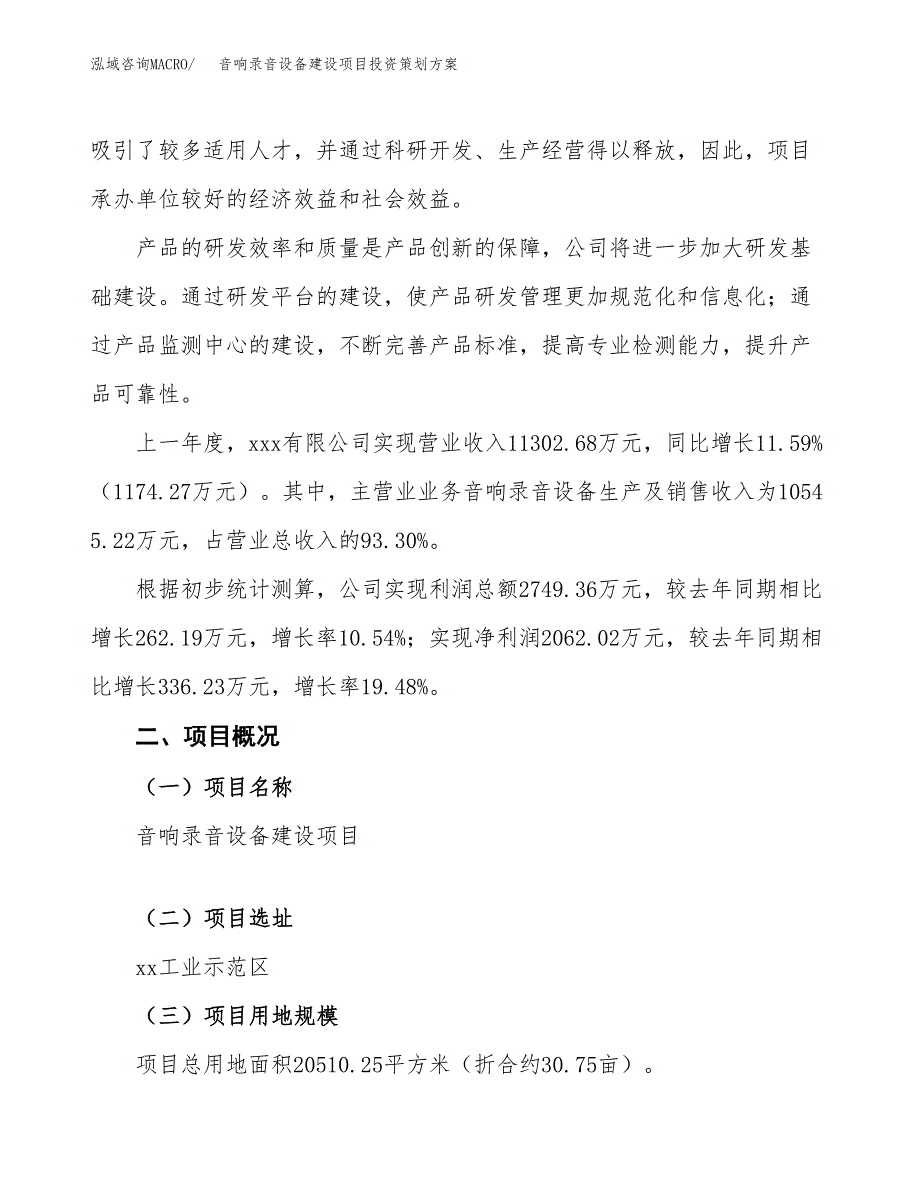 音响录音设备建设项目投资策划方案.docx_第2页