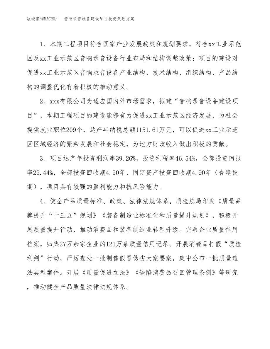 音响录音设备建设项目投资策划方案.docx_第5页