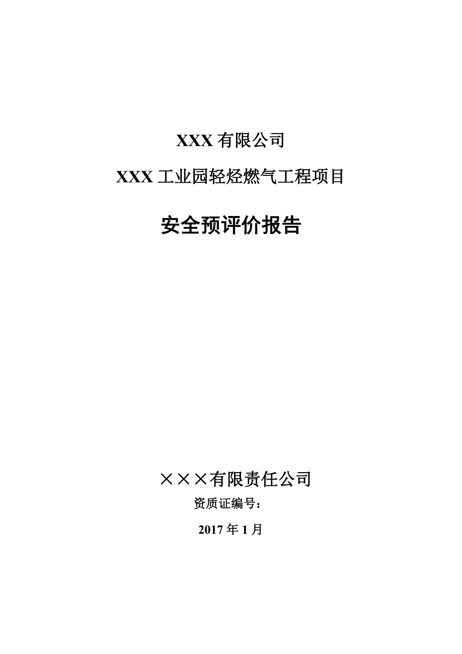 混空轻烃燃气项目预评报告分析_第1页