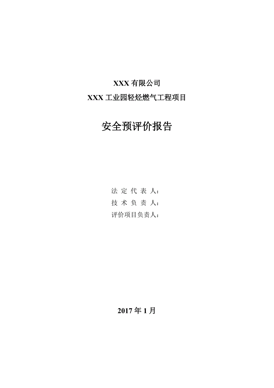 混空轻烃燃气项目预评报告分析_第2页