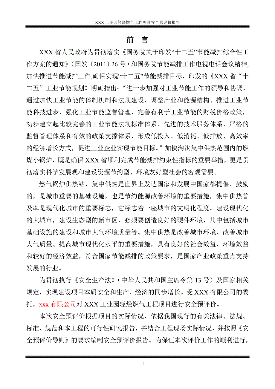 混空轻烃燃气项目预评报告分析_第4页