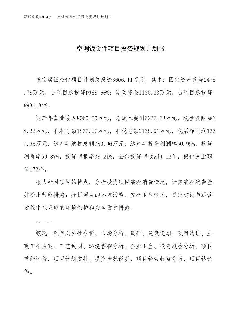 空调钣金件项目投资规划计划书.docx_第1页