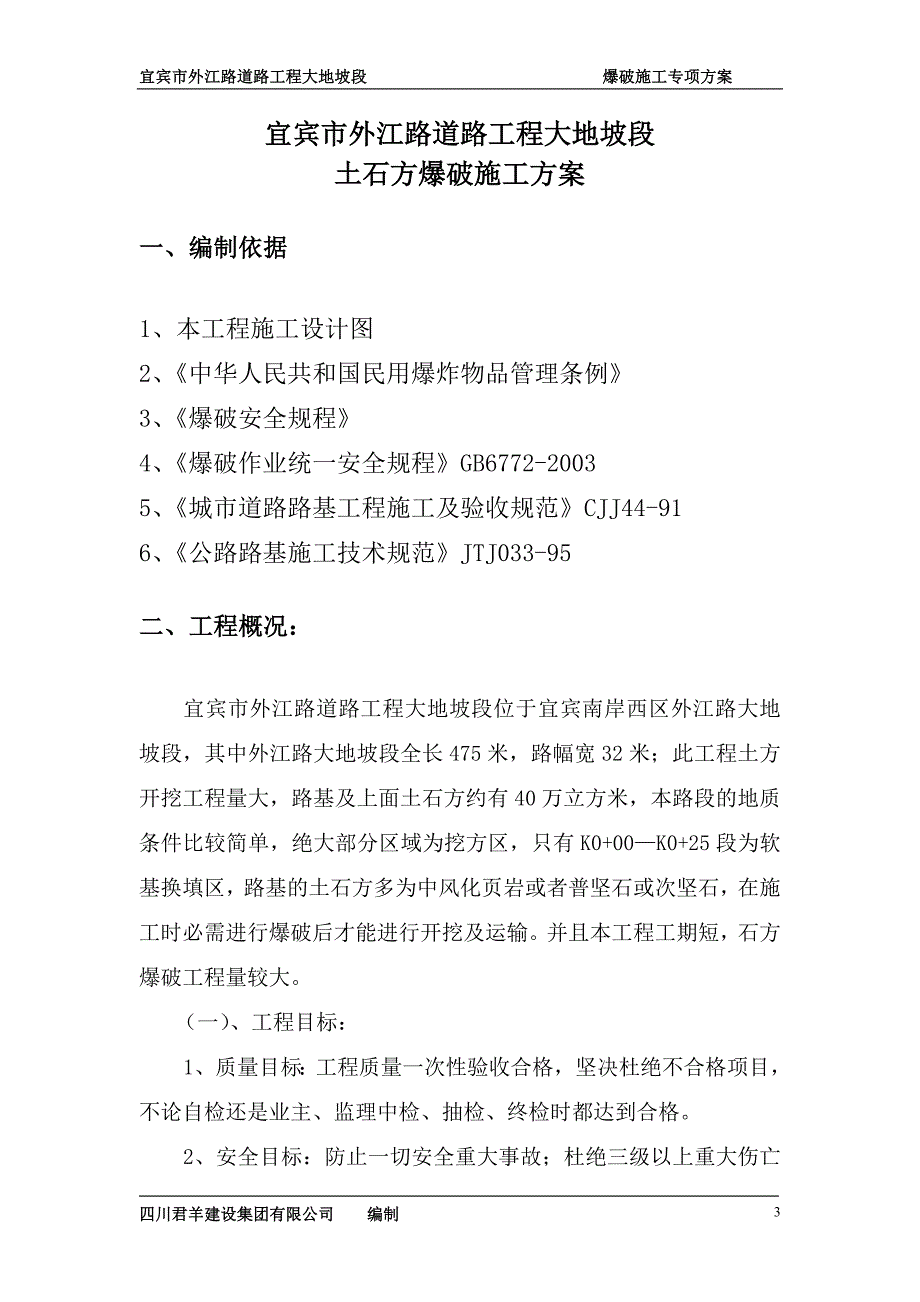 外江路道路工程---爆破施工方案-046_第3页