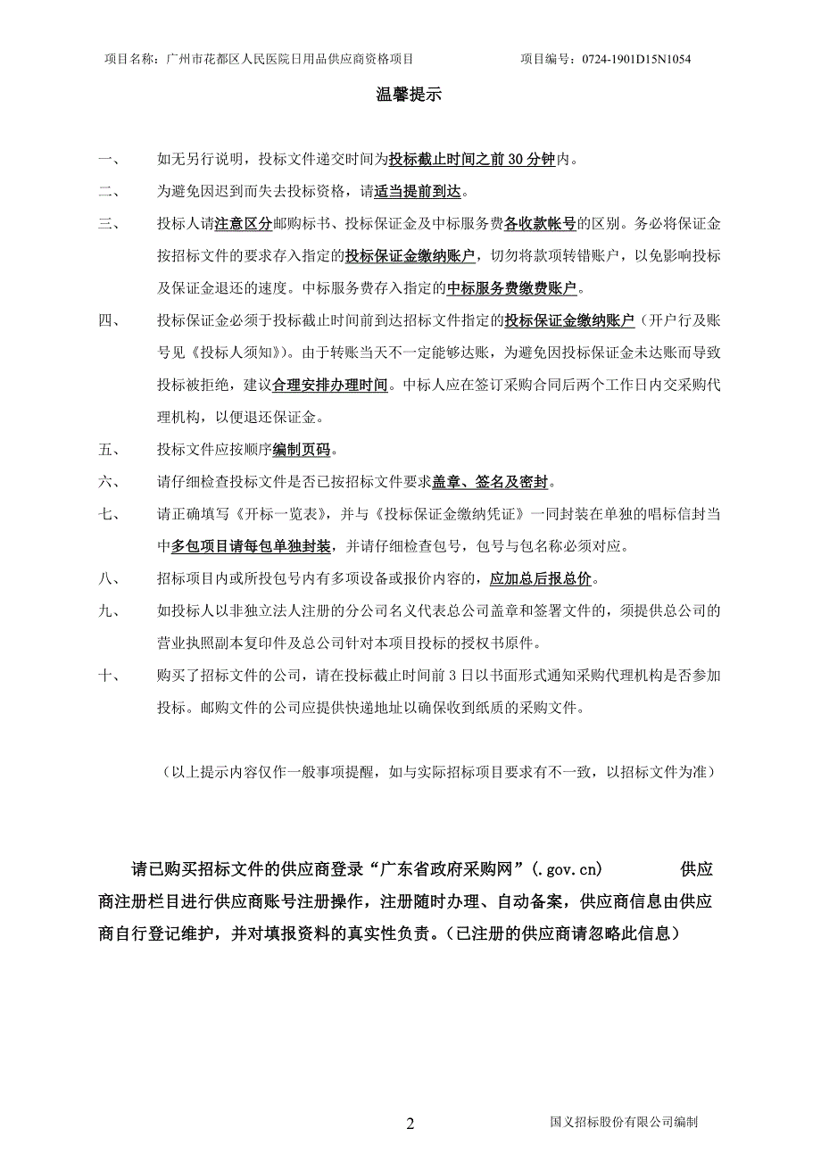 广州市花都区人民医院日用品供应商资格招标文件_第2页