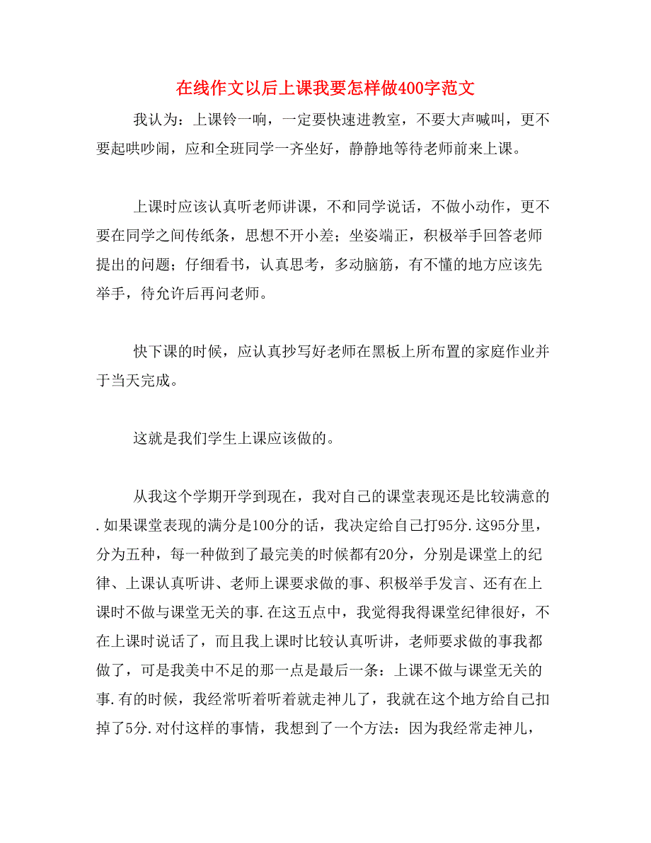 在线作文以后上课我要怎样做400字范文_第1页