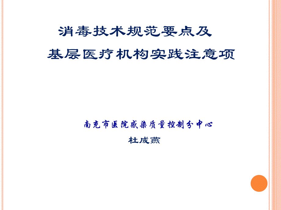 消毒技术规范要点及基层医疗机构实践注意事项_第1页