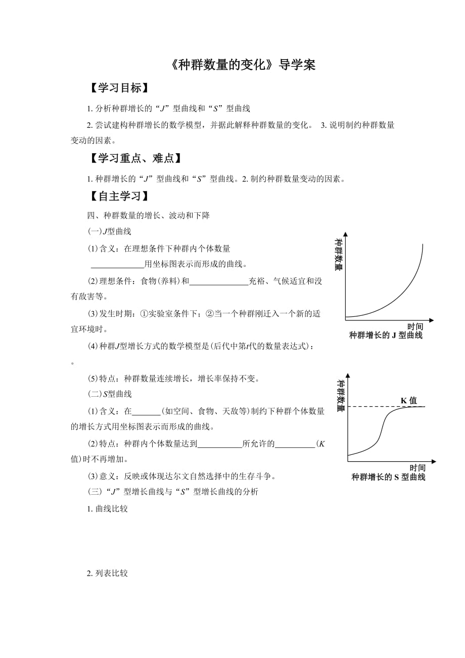 《种群数量的变化》导学案1_第1页