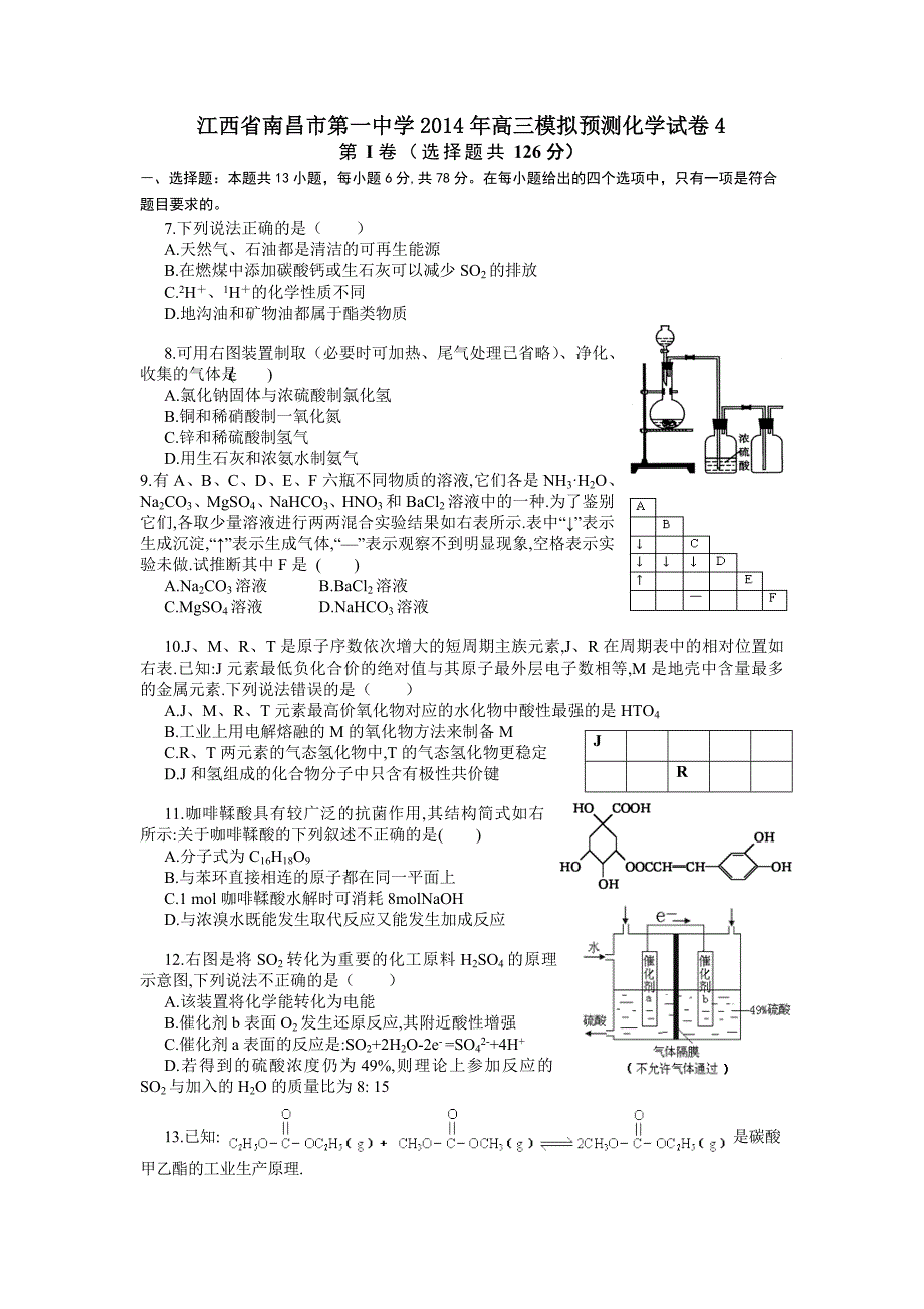 江西省南昌市第一中学2014年高三模拟预测化学试卷4-1_第1页