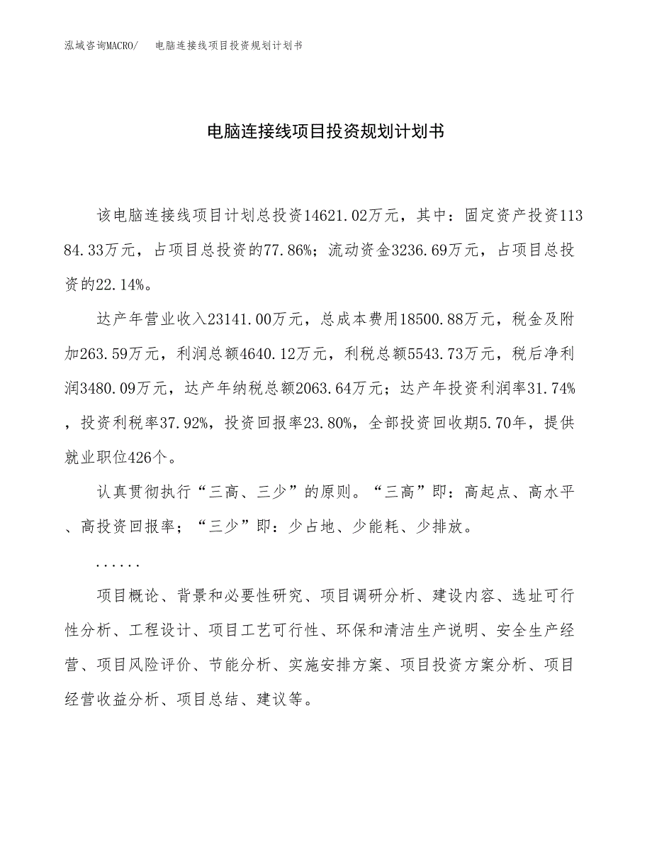 电脑连接线项目投资规划计划书.docx_第1页