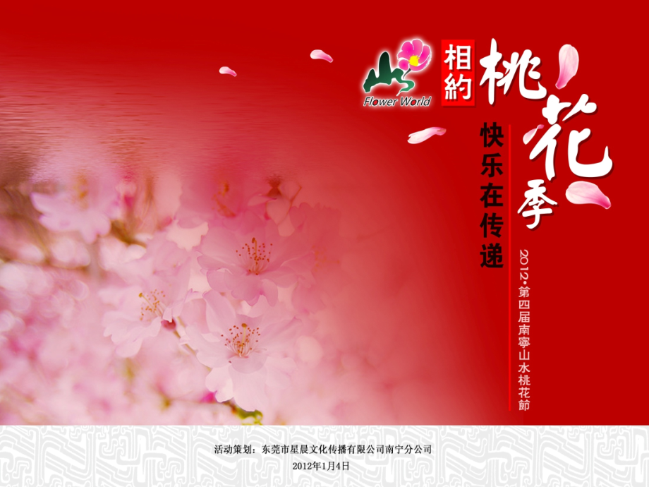 桃花节方案(整体)128_第1页