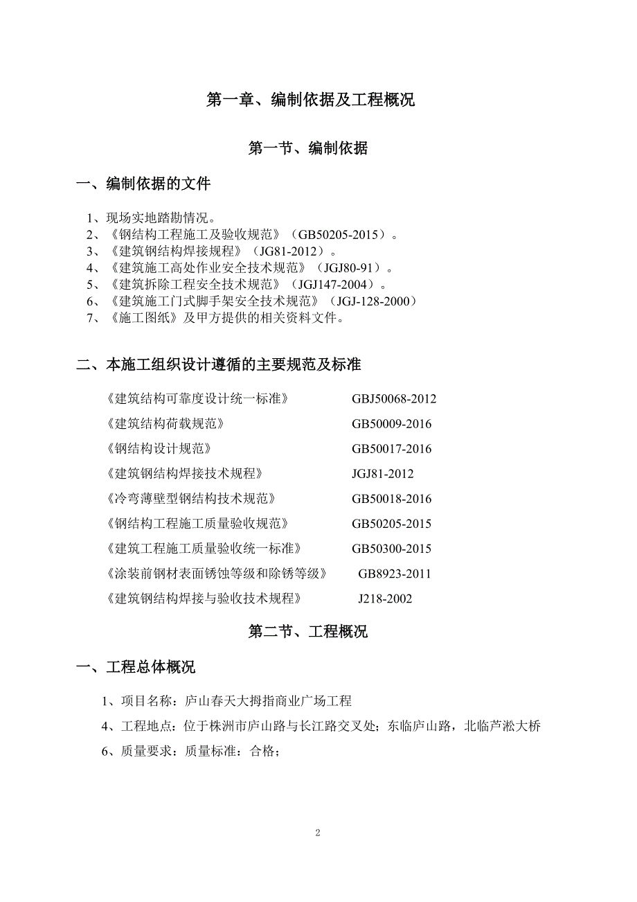 某商业广场钢结构防护棚工程施工方案_第4页