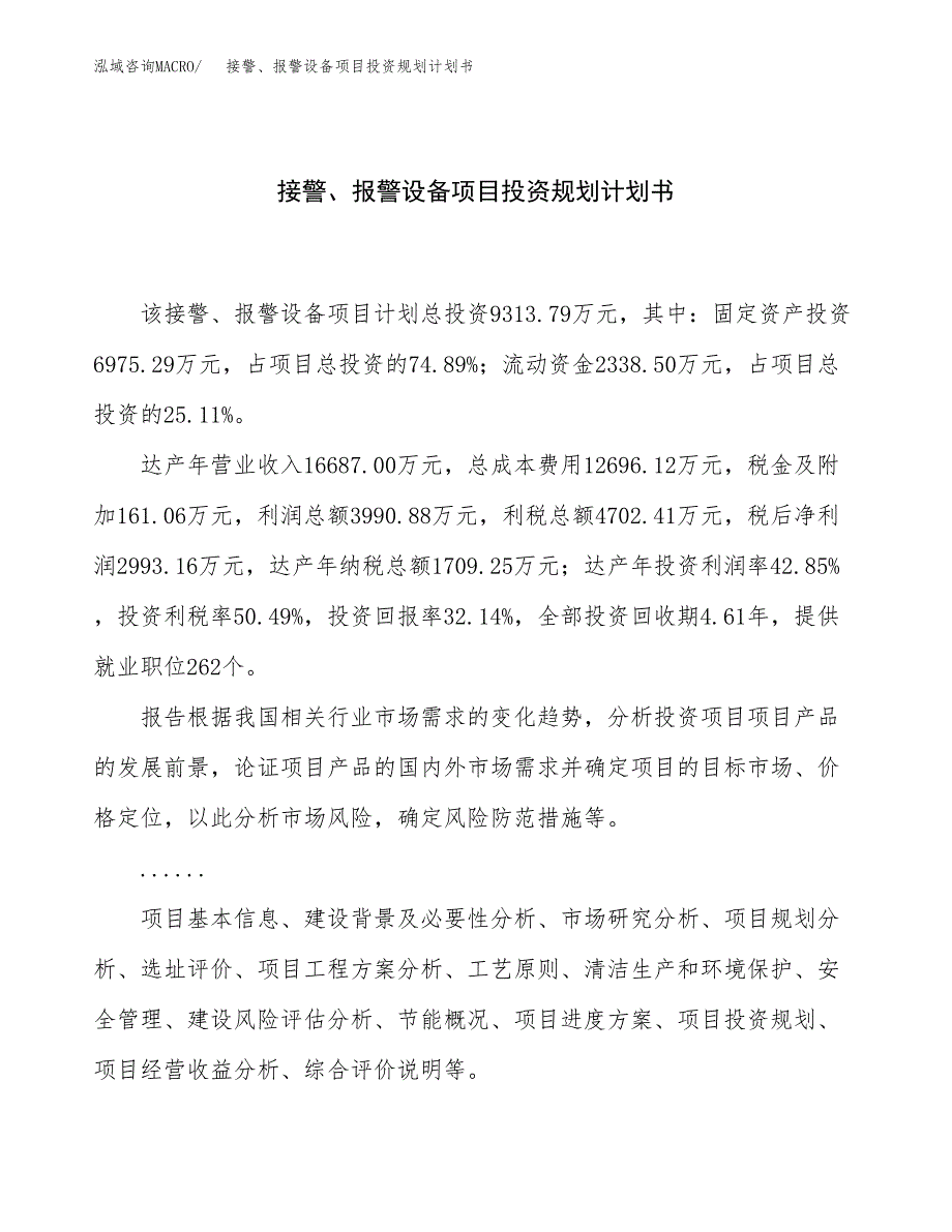 接警、报警设备项目投资规划计划书.docx_第1页