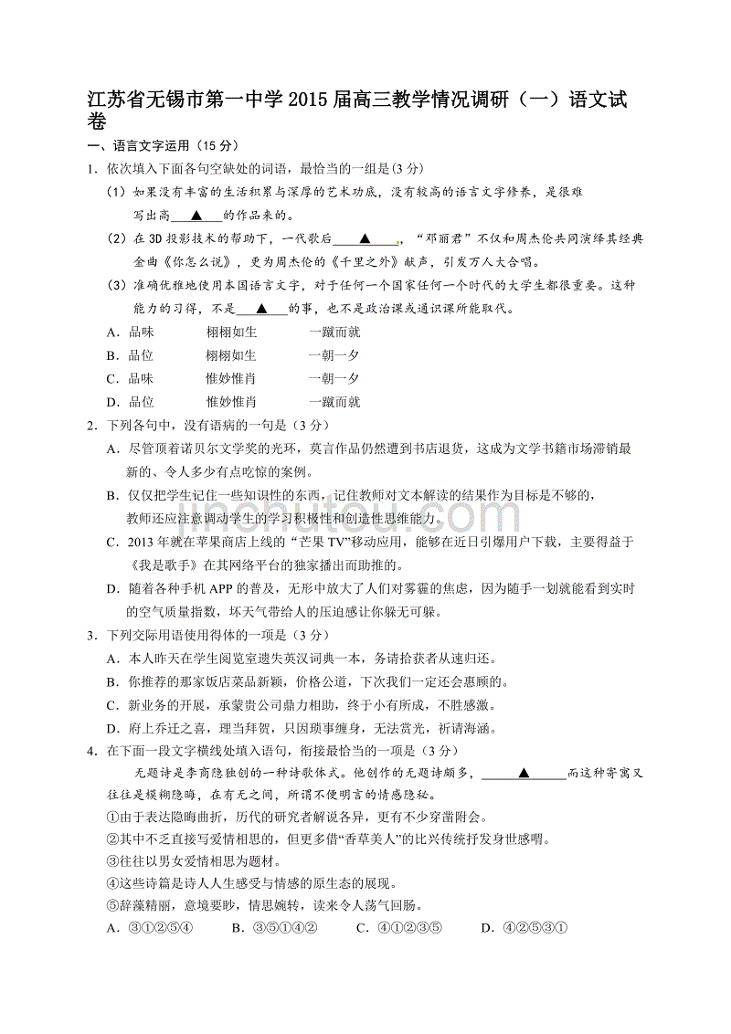 江苏省2015届高三教学情况调研（一）语文试卷_第1页