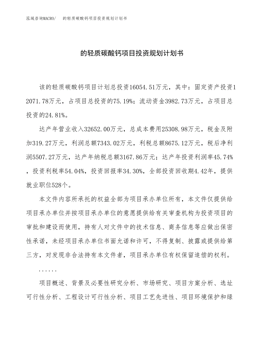 的轻质碳酸钙项目投资规划计划书.docx_第1页