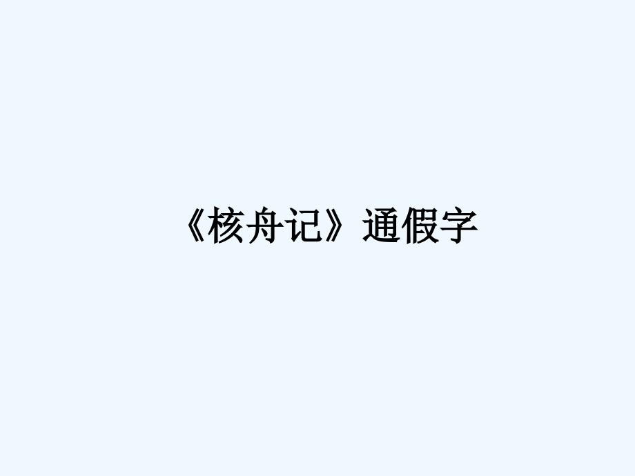 《核舟记》通假字_第1页