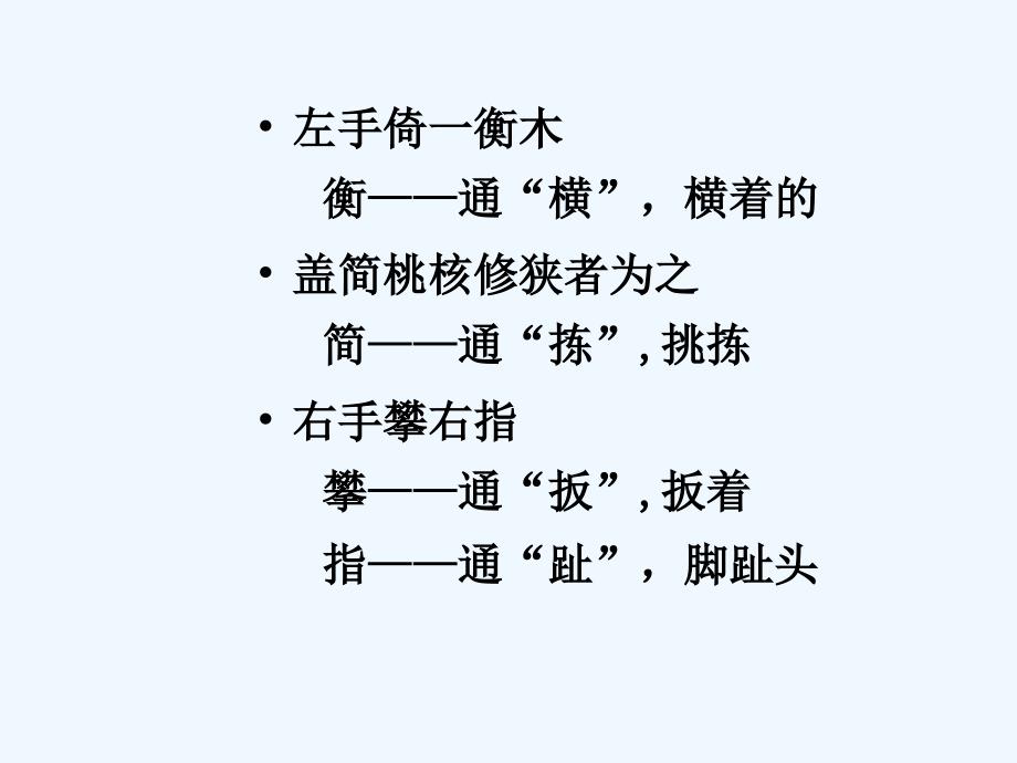 《核舟记》通假字_第3页