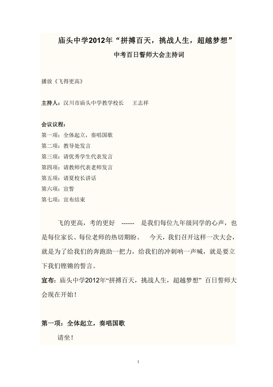 庙头中学2012年中考百日誓师大会学生代表发言稿_第1页