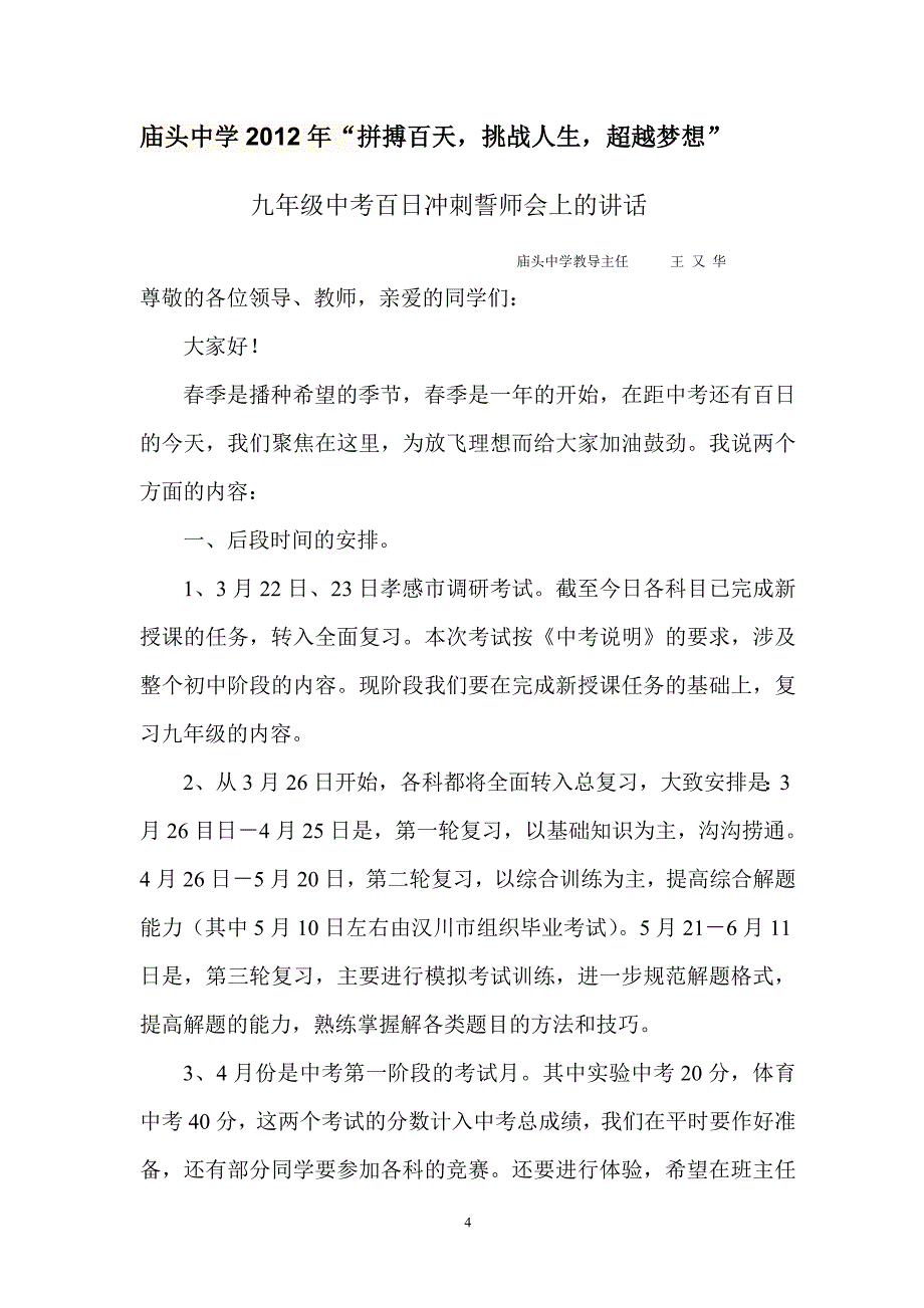 庙头中学2012年中考百日誓师大会学生代表发言稿_第4页