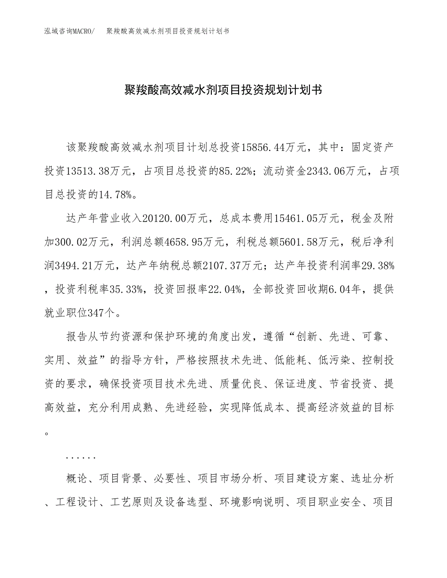 聚羧酸高效减水剂项目投资规划计划书.docx_第1页